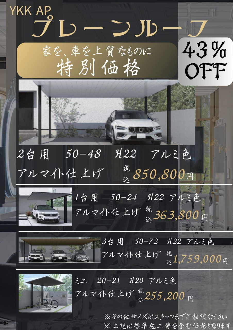 【緊急開催】YKKAPプレーンルーフお買得セール！